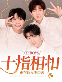 TFBOYS：十指相扣