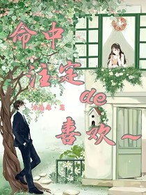 命中注定的喜欢