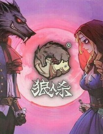 狼人杀：狼人请杀人-d702