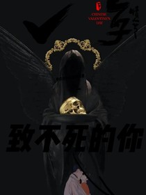 致不死的你