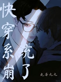 快穿：系統(tǒng)崩了-d979