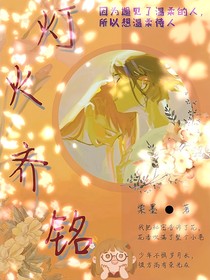 燈火齊銘
