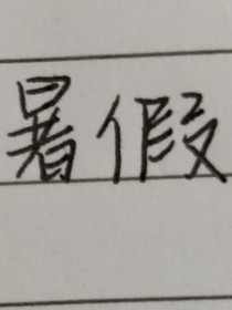 快樂的暑假