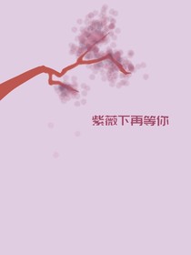 紫薇下再等你