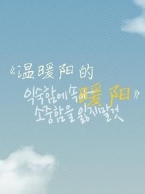 温暖阳的暖阳