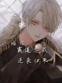 霸道总裁逆袭归来