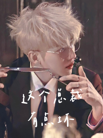 蔡徐坤：這個(gè)總裁有點(diǎn)壞