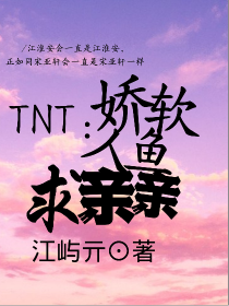 TNT：娇软人鱼求亲亲