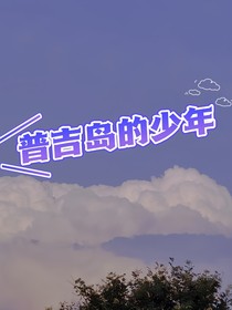 普吉島的少年