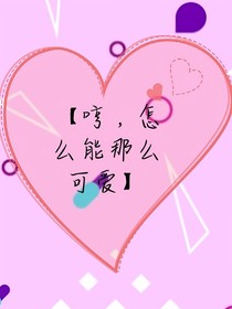 哼，你怎么能那么可愛呢