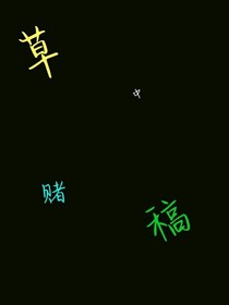 草中賭稿