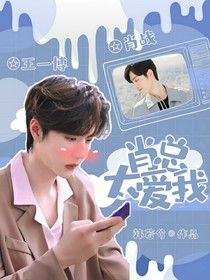 王一博：肖总太爱我