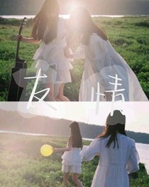 重逢：友情