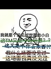 系统：这个开局有问题