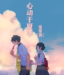 心動(dòng)于夏季