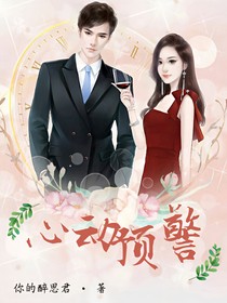 心动预警之楚熙夫妻
