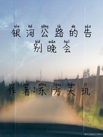 银河公路的告别晚会