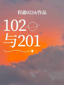 102与201
