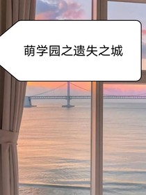 萌学园之遗失之城