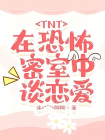 TNT：在恐怖密室中谈恋爱