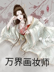 万界画妆师