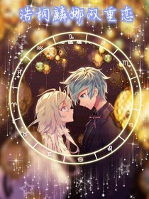 浩桐麟娜雙重戀