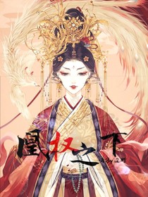 君不见她凰权天下