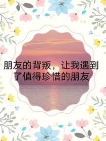 朋友的背叛，让我遇到了值得珍惜的朋友