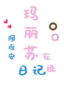 玛丽苏在逃日记