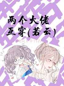 两个大佬互穿（若云）