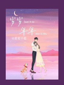 岁岁年年jun