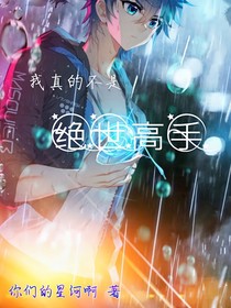 灵气复苏：我真的不是绝世高手