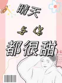 晴天与你都很甜