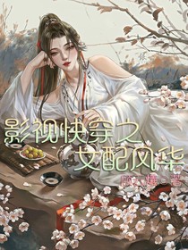 影視快穿之女配風華
