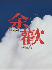 余歡（Therestofthejoy）