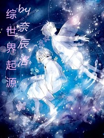 綜世界起源