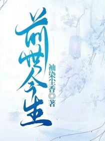 前世今生！