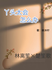 丫頭太會怎么辦