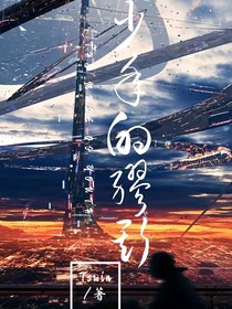 少年的缪斯