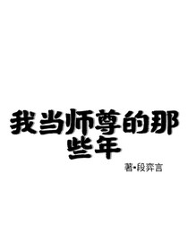 我当师尊的那些年