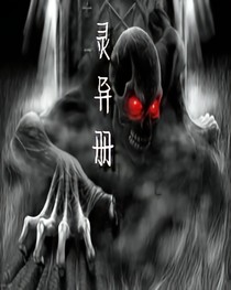 灵异册