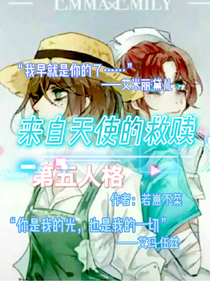 第五人格：來自天使的救贖