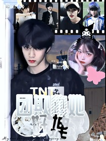 TNT：团欺的她好拽？
