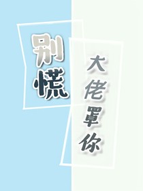 别慌，大佬罩你