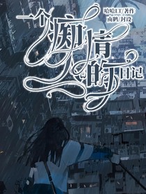 一个痴情人的日记