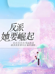 反派她要崛起