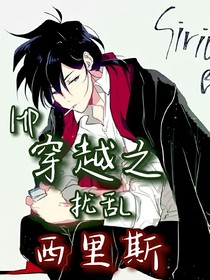 HP：穿越之霍格沃茨扰乱西里斯