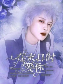 樸燦烈：在末日時(shí)愛你