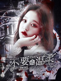 TNT：不要太溫柔！