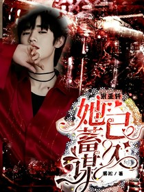 宋亚轩：她蓄谋已久